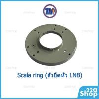 ราคา Thaisat Scalar Ring สกาล่าริง ยึดหัว LNB C-Band (13011458004)