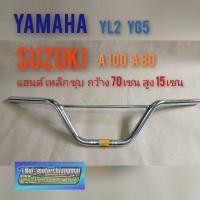 ราคา แฮนด์ YL2 A100 YG5 A80 แฮนด์แต่ง yl2 yg5 a100 a 80 แฮนด์ชุบ yamaha yl2 yg5 แฮนด์ suzuki a100 a80 1ชิ้น (11431785625)