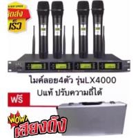 ราคา ชุดไมโครโฟน ใมค์ประชุม คลื่นความที UHF รุ่น ปรับความถี่ได้ ไมค์ลอยไร้สาย 4ตัว UHFรุ่นLXJ LX 4000 (20208916248)