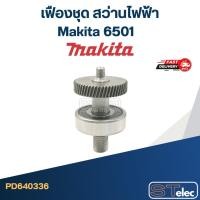 ราคา เฟืองชุด สว่านไฟฟ้า Makita มากีต้า 6501 (15865898067)