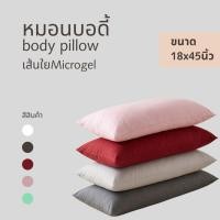 ราคา หมอนบอดี้ หมอนหนุนยาว ขนาด 18x45นิ้ว ใยขนห่านเทียม (22063358571)