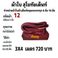 ราคา ผ้าใบเต็นท์เคลือบ เงา 2ชั้น ขนาดใช้คลุมรถกระบะและทั่วไป 3X6 เมตร 1080 บาท (16798915803)
