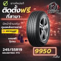 ราคา ยาง 245/55R19 DUNLOP รุ่น GRANDTREK PT5 ราคาต่อเส้น ปี 2025 (41729229421)