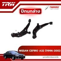 ราคา TRW ปีกนกล่าง R/L NISSAN CEFIRO A32 ปี1996-2002 ปีกนก นิสสัน เซฟิโร่ ช่วงล่างTRW (43872634965)