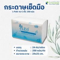ราคา กระดาษเช็ดมือ Livi L-Fold หนา 2 ชั้น 250 แผ่น ( 1 ลัง 24 ห่อ) (26356000550)