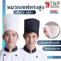 ราคา หมวกเชฟทรงสูง สำหรับพ่อครัว รุ่น :CHCY (ฐานะภัณฑ์) (2895445083)