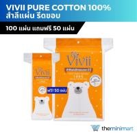 ราคา Vivii Pure Cotton 100% วีวี่ สำลีแผ่น รีดขอบ 100 แถมฟรี! 50 แผ่น สำลีวีวี่ (21896258606)