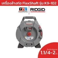 ราคา Ridgid เครื่องล้างท่อ FlexShaft รุ่น K9-102 (64268) เทคโนโลยีล้างท่อความเร็วสูง สะอาดหมดจด ของแท้ศูนย์ (29524727930)