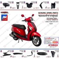 ราคา ชิ้นดำ GRAND FILANO ปี 2015-2017 เฟรม เปลือก ชุดสี เเฟริ่ง 15 ชิ้น BODY FRAME COVER แท้ศูนย์ YAMAHA GRAND FILANO (20221485637)