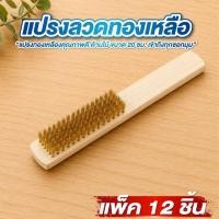 ราคา แปรงทองเหลือง ขนาด 20cm. แพ็ค 12 อัน ด้ามไม้ แปรงทองเหลืองขัดพื้น จับถนัด เบามือ เข้าถึงทุกซอกมุม (53761710523)