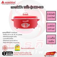 ราคา กระทะไฟฟ้า Hanabishi 12นิ้ว รุ่น HEP-190 รับประกันแผ่นทำความร้อน 1ปี (23676350684)