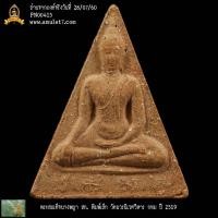 ราคา พระสมเด็จนางพญา สก พิมพ์เล็ก ไหมฟ้า วัดบวรนิเวศวิหาร กรุงเทพมหานคร ปี 2519 (24611768965)