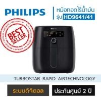 ราคา PHILIPS หม้อทอดไร้น้ำมัน รุ่น HD9641/41 0.8 กก. (3532342878)