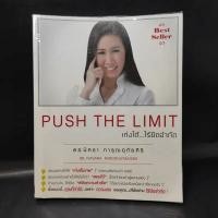 ราคา Push The Limit เก่งได้ ไร้ขีดจำกัด - ดร.นิศรา การุณอุทัยศิริ (18603338765)