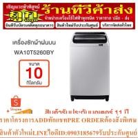 ราคา SAMSUNG เครื่องซักผ้า ฝาบน 10 กก. อินเวอร์เตอร์ รุ่น WA10T5260BY/ST (21082391767)
