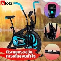 ราคา Alotz Air Bike จักรยานออกกำลังกาย จักรยานบริหาร พร้อมที่วัดชีพจร จักรยานออกกำลังกาย เครื่องออกกำลังกาย ออกกำลังกาย (8412473547)