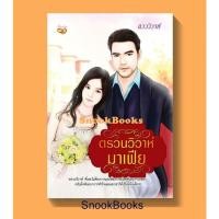 ราคา ตรวนวิวาห์มาเฟีย โดย แวววิวาห์ (28321742112)