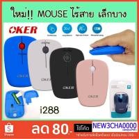 ราคา มาใหม่!!! เมาส์ไร้สาย เล็กบาง MOUSE OKER i228 2.4GHz WRIELESS (2255043108)