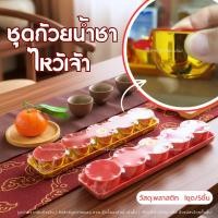 ราคา ชุดถ้วยน้ำชา ชุดถ้วยชาไหว้เจ้า ถ้วยน้ำชา ถ้วยน้ำชาตรุษจีน 5 ใบ สีแดง/สีทอง พร้อมฐาน ตรุษจีน ไหว้เจ้า (57104884472)