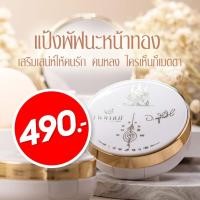 ราคา [ ส่งฟรี ] แป้งพัฟนะหน้าทอง โดย อาจารย์หนู กันภัย และ พระอาจารย์ ประสูติ เครื่องสำอาง แป้งพัฟออร่า (53108557137)