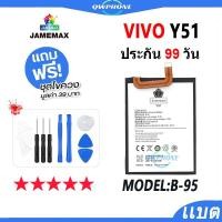 ราคา แบตโทรศัพท์มือถือ VIVO Y51 JAMEMAX แบตเตอรี่ Battery vivoy51，vivoy51a，vivoy51l Model B-95 แบตแท้ ฟรีชุดไขควง(2350mAh) (25302021176)