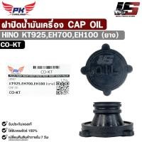 ราคา ฝาปิดน้ำมันเครื่อง HINO KT925 , EH700 , EH100 ( ยาง ) รหัส CO-KT (44029713376)