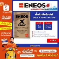 ราคา [ส่งด่วน] เอเนออส แท้ ต้องที่ออยสแควร์_น้ำมันเกียร์อัตโนมัติ ENEOS X PRIME CVT FLUID ขนาด 4 ลิตร l Oilsquare (43320090153)
