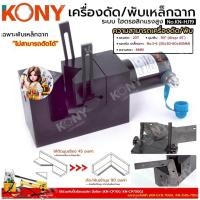ราคา KONY เครื่องพับเหล็กฉากไฮดรอลิก ดัดเหล็กฉาก พับมุม 90 องศา เครื่องพับเข้ามุมเหล็กฉาก No.KN-HJ19 (48307884180)