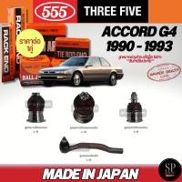 ราคา แท้Japan 555 ลูกหมากช่วงล่าง ACCORD G4 '90-93 ลูกหมากปีกนกล่าง ลูกหมากปีกนกบน ลูกหมากคันชักนอก (5272199804)