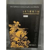 ราคา เงาสยาม ยามผลัดแผ่นดินพระนารายณ์-กรรณิกา จรรย์แสง มือสอง (17124013303)