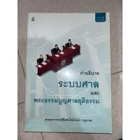 ราคา หนังสือกฎหมายระบบศาลพระธรรมนูญศาลยุติธรรม (47110693089)