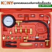 ราคา ชุดวัดแรงดันน้ำมันเชื้อเพลิงรถยนต์ OKURA E-ok-ET005(MTM) วัดแรงดันน้ำมัน วัดแรงดันปั้มน้ำมัน (53855960735)