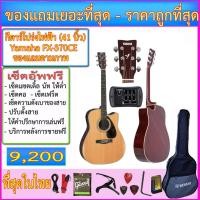 ราคา กีตาร์โปร่งไฟฟ้า Yamaha FX-370CE (41 นิ้ว) EQ Yamaha+กระเป๋าแท้+สายแจ๊ค+สายสะพาย+สายกีตาร์+คาโป้+ปิ๊ค+กล่องปิ๊ค+ประแจ (3489711249)