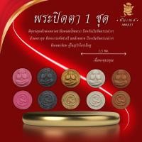 ราคา พระปิดตาเม็ดกระดุม รุ่น สร้างหอฉัน หลวงพ่อคล้อย อโนโม (26251399121)
