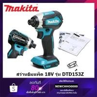 ราคา MAKITA DTD153Z สว่านอิมแพคไร้สาย ไขควงกระแทก 18V(เครื่องเปล่าไม่รวมแบต) (3890460684)