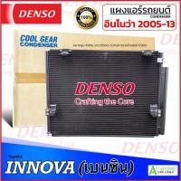 ราคา แผงแอร์ รถยนต์ Toyota Innova เครื่องเบนซิน ปี 2005-2013 (CoolGear 5060) โตโยต้า อินโนว่า แอร์รถ Condenser เดนโซ่ Denso ค (26652931431)