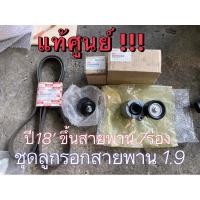 ราคา แท้ศูนย์ !!! ชุดลูกรอกดันสายพาน ครบชุด อีซูซุ ออลนิว ดีแมกซ์ MU-X ปี 2018 ขึ้น รุ่นสายพาน 7 ร่อง 7PK1990 (20991001247)