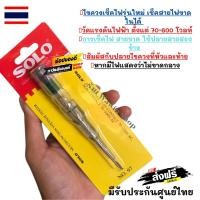 ราคา ‼️SOLO ไขควงเช็คไฟ สำหรับวัดแรงดันไฟฟ้า ตั้งแต่ 70-600 โวลท์ SOLOไขควงเช็คไฟ เช็คสายขาดใน เช็คไฟภายนอกสายได้ (19020186318)