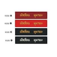 ราคา ป้ายชื่อลูกเสือ เนตรนารี อาร์มป้ายชื่อลูกเสือและเนตรนารี รวมปักชื่อให้เรียบร้อย พร้อมส่งทันที (28732669605)