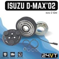 ราคา คลัชคอมแอร์ อีซูซุ ดีแม็กซ์ 2002 - 2005 (2 ร่อง) โคโลราโด้ ISUZU D-MAX 02 - 05 COLORADO 2PK คอมแอร์ คอมใหม่ คลัชคอม (21559578673)
