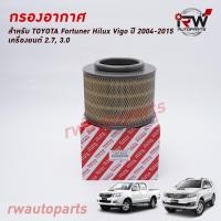 ราคา กรองอากาศ TOYOTA HILUX VIGO ปี 2004-2015, FORTUNER ปี 2004-2015 (2.7 / 3.0) เบนซิน/ดีเซล (6885570537)