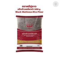 ราคา แป้งข้าวเหนียวดำ ตราหมีคู่ดาว 500 กรัม 032013 (41375679143)