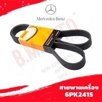 ราคา สายพานเครื่องยนต์ Benz W124 W251 6PK2415 ถ้าลูกค้าไม่มั่นใจทักแชทก่อนกดสั่งซื้อค่ะ (25813478926)