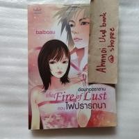 ราคา อ้อมกอดซาตาน ตอน ไฟปรารถนา / baiboau (28553030622)