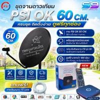ราคา ชุดจานดาวเทียมPSI 60cm.+เครื่องรับดาวเทียม PSI รุ่น S9 พร้อมสาย 10 เมตร (10507543806)