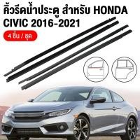 ราคา คิ้วรีดน้ำCIVIC ยางรีดน้ำ HONDAยางขอบกระจก ยางรีดน้ำ ราคา4เส้น คิ้วรีดน้ำประตู for HONDA CIVIC FC ปี2016-2021 (46406510690)