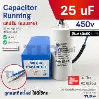 ราคา DUCATI แคปรัน **ชนิดสาย** 25uF 450V. คาปาซิเตอร์ รัน ยี่ห้อ Ducati เกรดสูง capacitor ตัวเก็บประจุไฟฟ้า อะไหล่ปั๊ม อะไ... (41000360162)