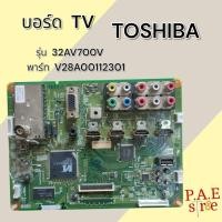 ราคา #โตชิบา TOSHIBA เมนบอร์ดทีวี Mainboard TV TOSHIBA รุ่น 32AV700V พาร์ท V28A00112301 สินค้าแท้ถอด (27456443650)