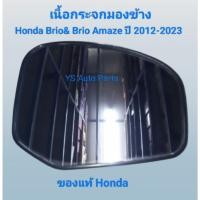 ราคา เลนกระจกมองข้าง เนื้อกระจกมองข้าง ด้าขวา(RH) Honda Brio/Brio Amaze ปี 2012-2023 ของแท้ Honda (44204498265)