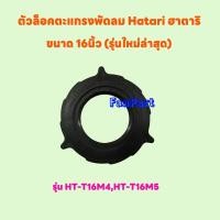 ราคา ล็อคตะแกรงพัดลมยี่ห้อ Hatari ฮาตาริ ขนาด 16 นิ้วใช้ได้กับรุ่น HT-T16M4,HT-T16M5 #อะไหล่พัดลม #พัดลม #ฮาตาริ (22279052847)